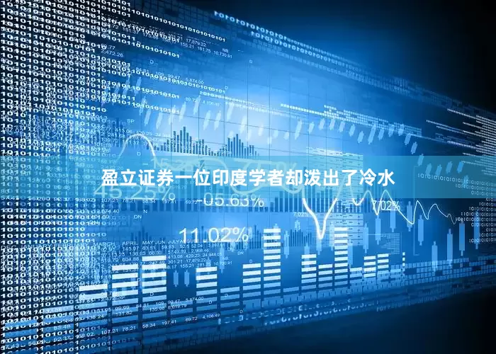 盈立证券一位印度学者却泼出了冷水