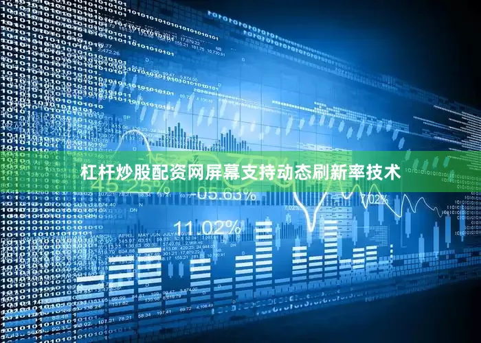 杠杆炒股配资网屏幕支持动态刷新率技术