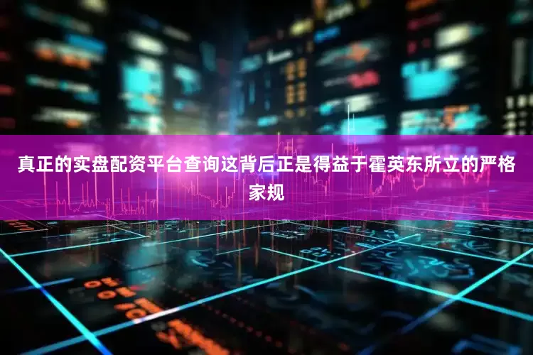 真正的实盘配资平台查询这背后正是得益于霍英东所立的严格家规