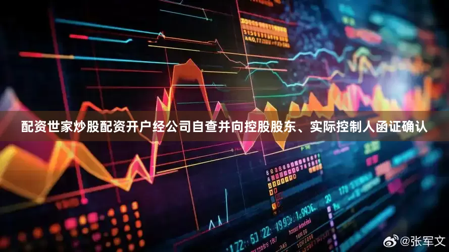 配资世家炒股配资开户经公司自查并向控股股东、实际控制人函证确认