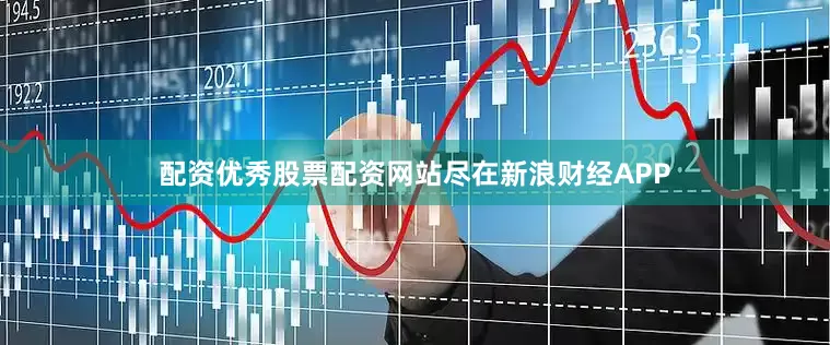 配资优秀股票配资网站尽在新浪财经APP