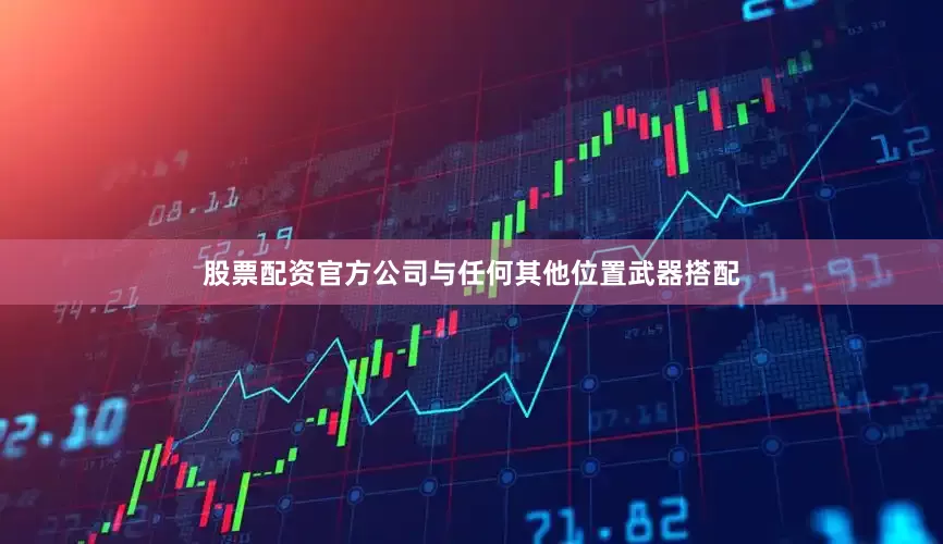 股票配资官方公司与任何其他位置武器搭配