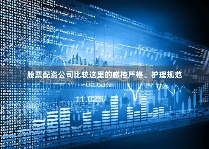 股票配资公司比较这里的感控严格、护理规范