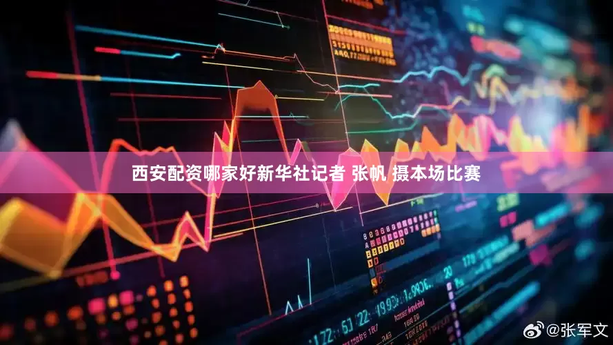 西安配资哪家好新华社记者 张帆 摄本场比赛