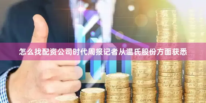 怎么找配资公司时代周报记者从温氏股份方面获悉