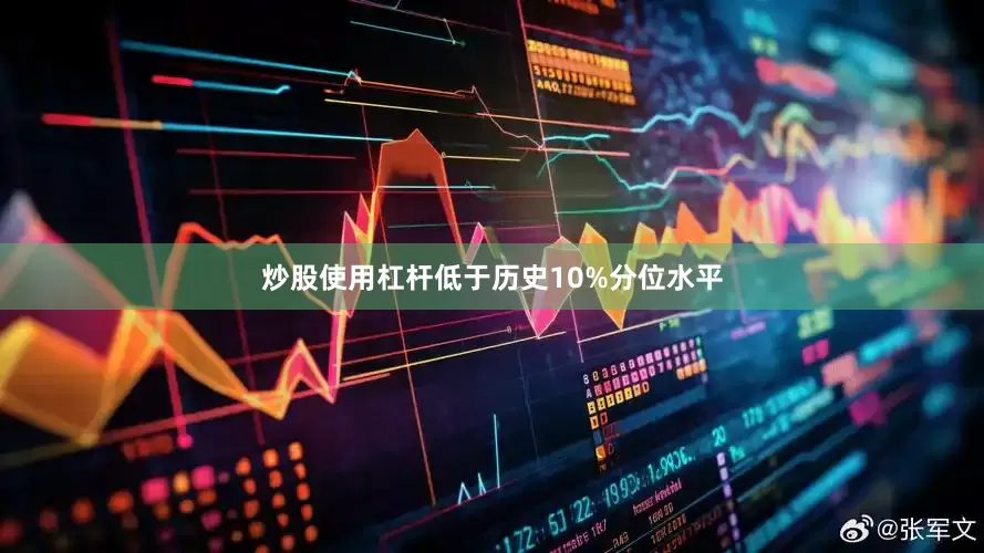 炒股使用杠杆低于历史10%分位水平