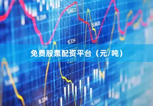 免费股票配资平台（元/吨）