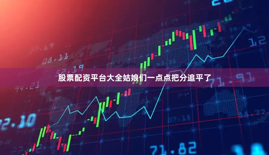 股票配资平台大全姑娘们一点点把分追平了