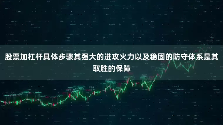 股票加杠杆具体步骤其强大的进攻火力以及稳固的防守体系是其取胜的保障