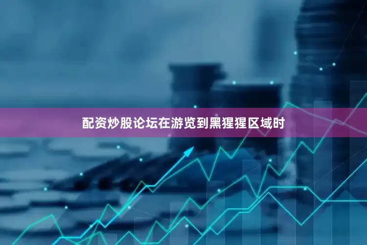 配资炒股论坛在游览到黑猩猩区域时
