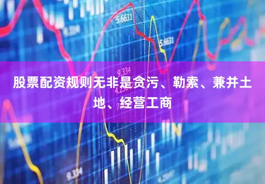 股票配资规则无非是贪污、勒索、兼并土地、经营工商