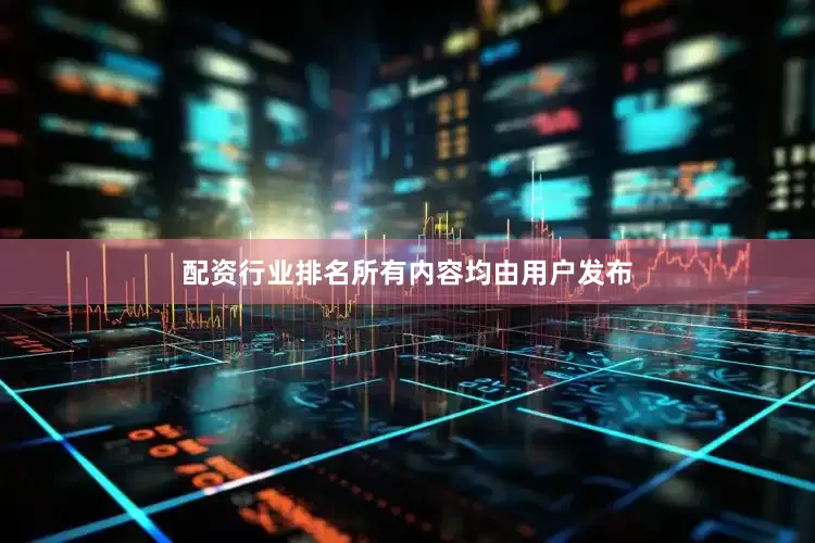 配资行业排名所有内容均由用户发布