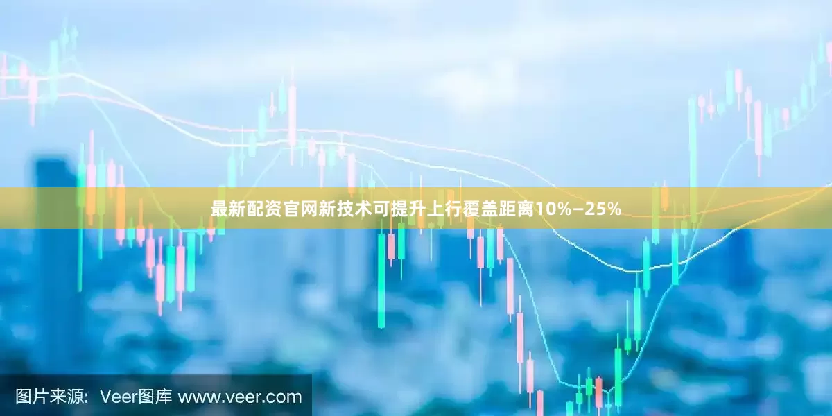 最新配资官网新技术可提升上行覆盖距离10%—25%